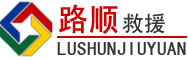 通化道路救援