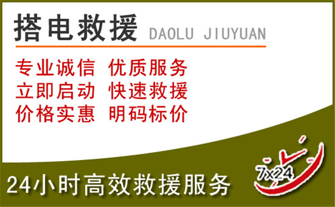 通化汽车道路救援 通化汽车道路救援
